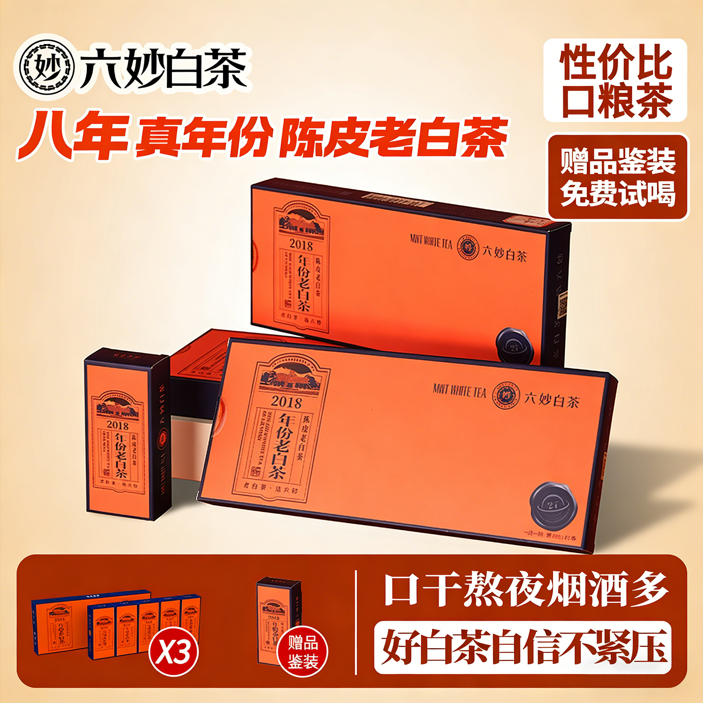六妙白茶八年陈皮白茶2018年福鼎白茶新会陈皮老白茶寿眉袋泡茶叶
