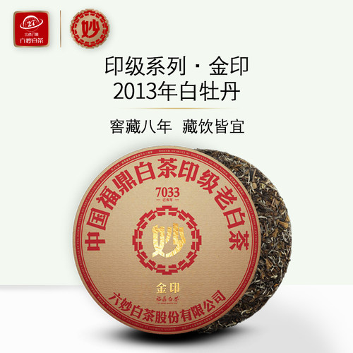 六妙白茶白牡丹2013年300g饼茶