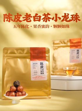 六妙白茶大份量福鼎白茶2020年陈皮寿眉龙珠茶叶自己喝口粮茶100g