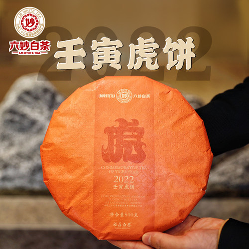 六妙白茶壬寅虎饼福鼎送礼自饮