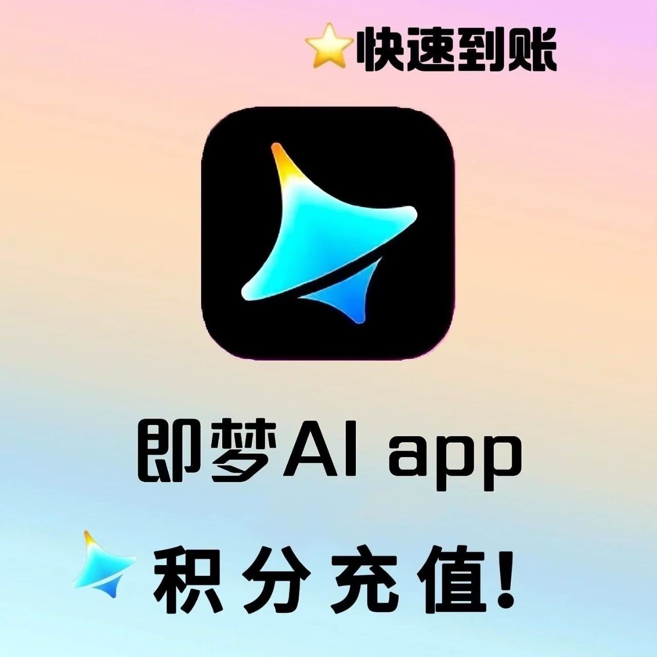 即梦ai基础会员积分充值快速到账图片