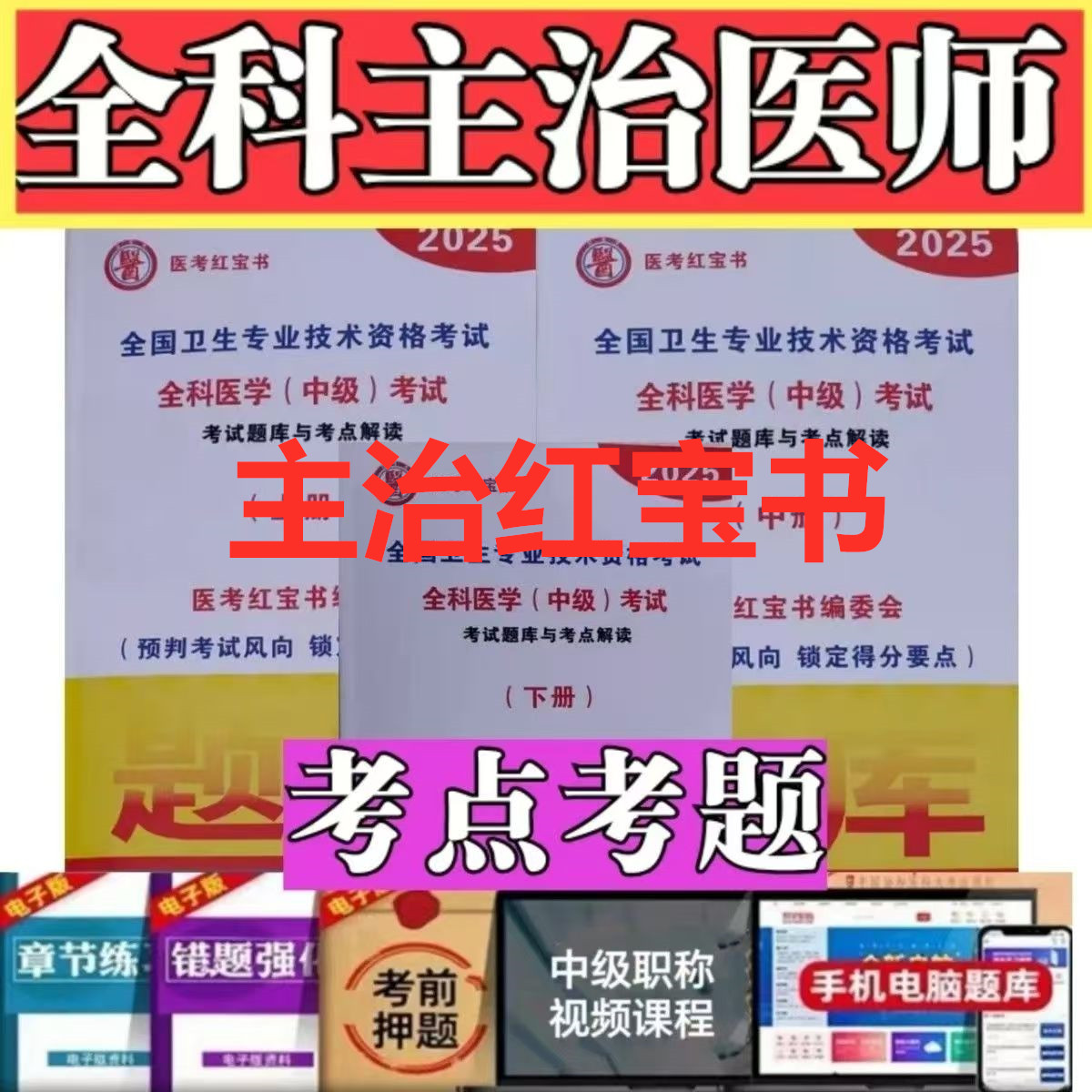 2025医考全科主治考试红宝书题库