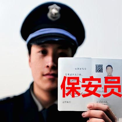 公安部保安证高级保安员证考试题库小区物业保安上岗证报名培训