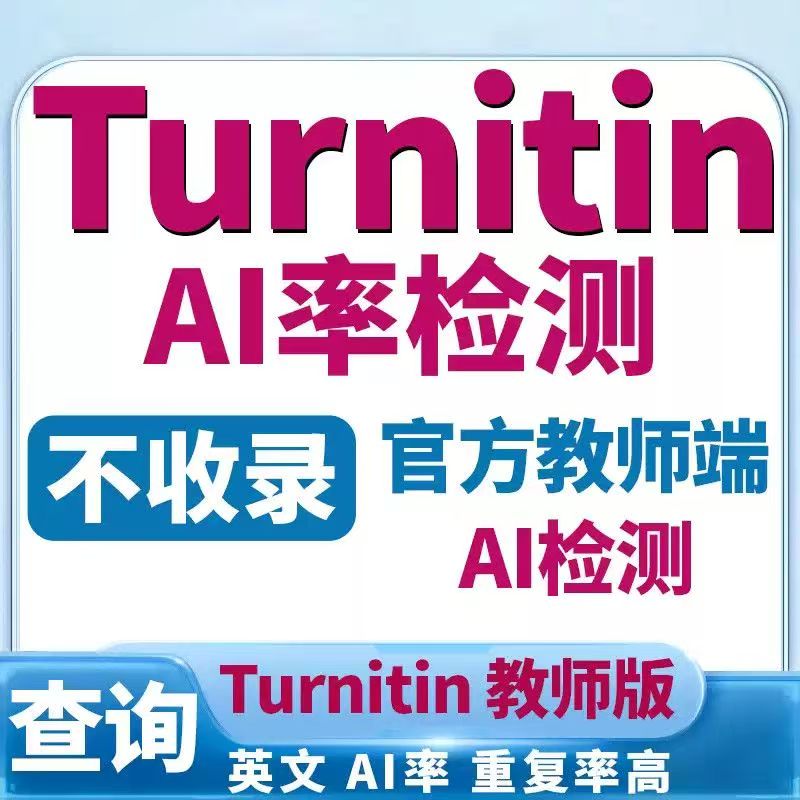 turnitin查重ai查重Ai检测教师版