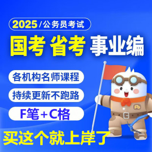 公务员事业编考试2026网课公考省考结构化面试行测网课考公网课