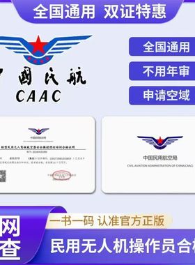 CAAC无人机驾驶证AOPA微轻ASFC无人机执照UOM无人机运营合格证件