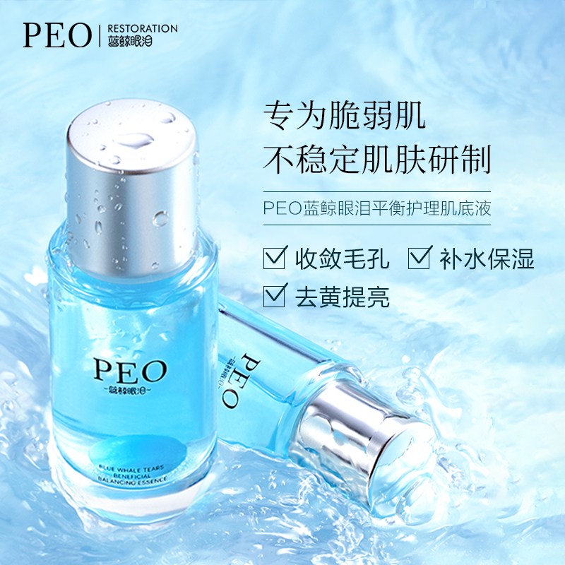 PEO蓝鲸眼泪寡肽肌底液皮肤屏障敏感肌过敏修复角质层精华液