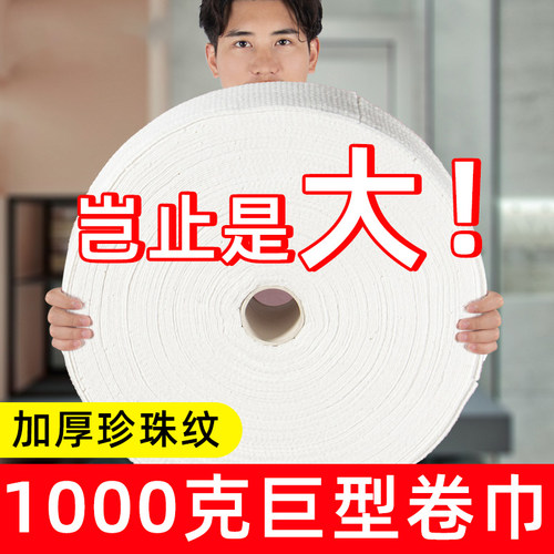 超大卷1000克洗脸巾美容院专用
