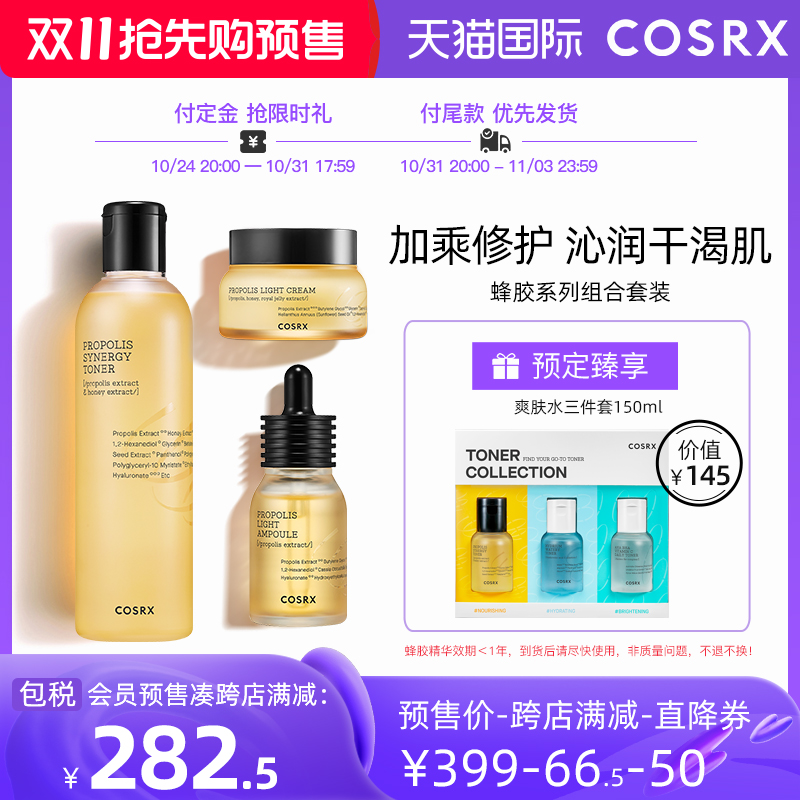 【限定组合】Cosrx蜂胶爽肤水面霜蜂胶精华滋润湿敷抗初老组合装