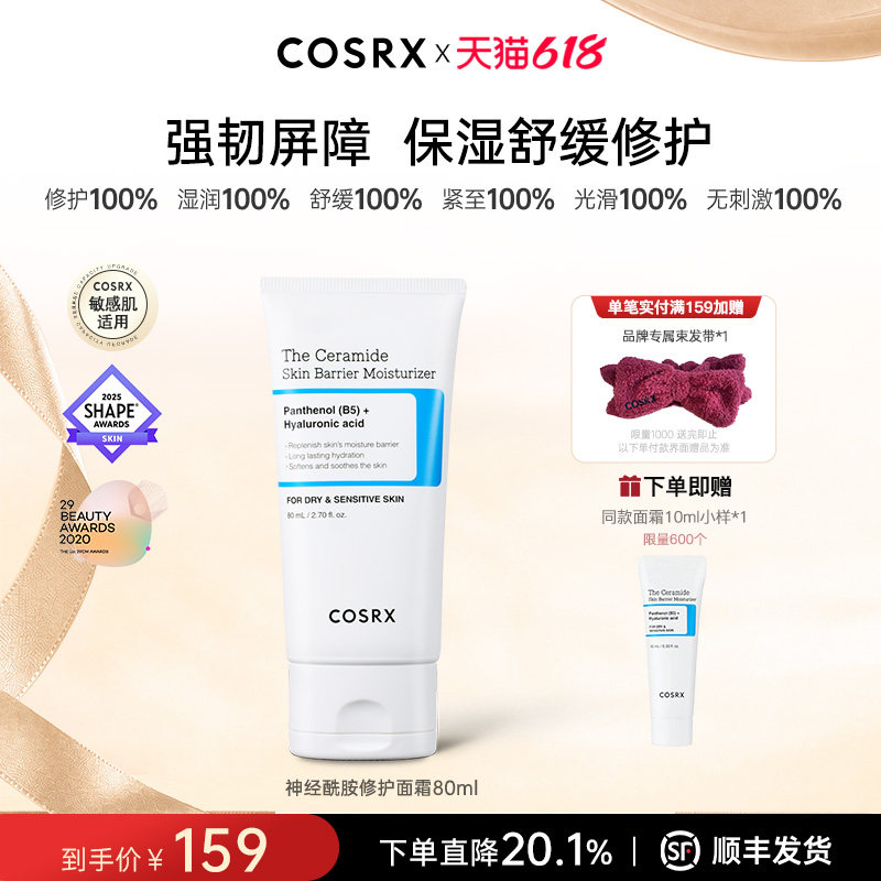 COSRX神经酰胺修复面霜80ml屏障修护霜敏感肌受损修复保湿霜面霜