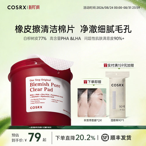 COSRX去黑头闭口水杨酸清洁棉片