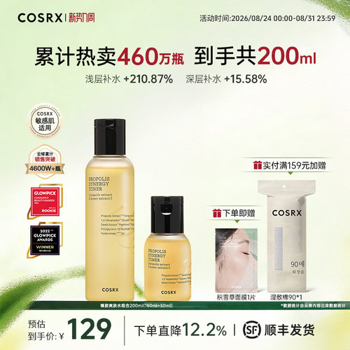 限定组合COSRX蜂胶爽肤水修护