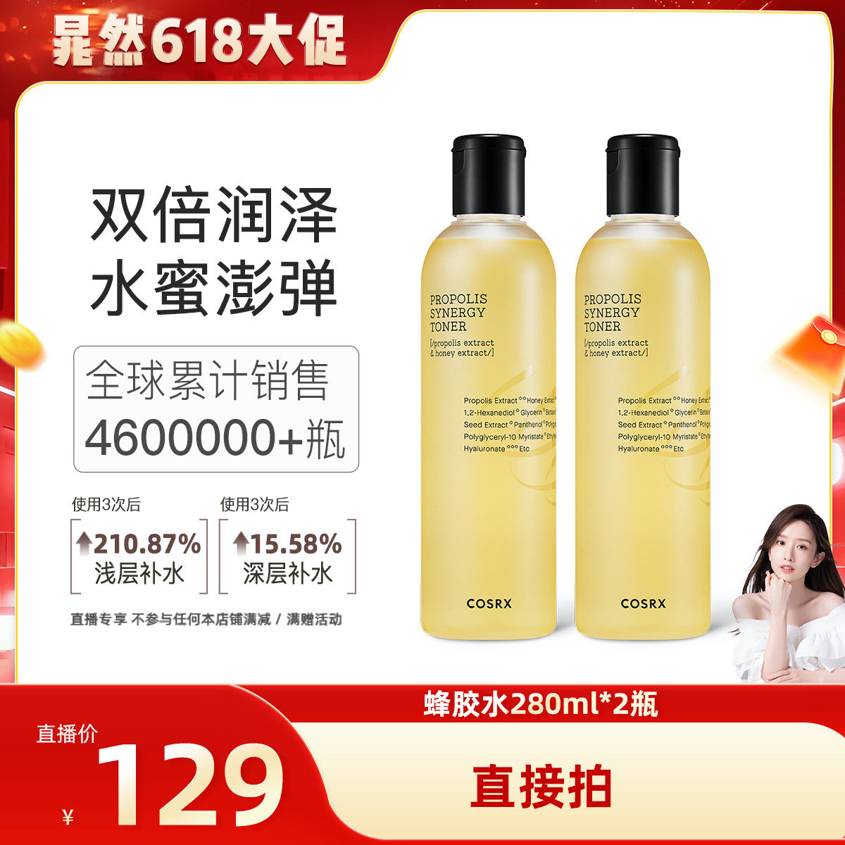 【晁然618现货】COSRX蜂胶爽肤水280ml*2湿敷化妆水