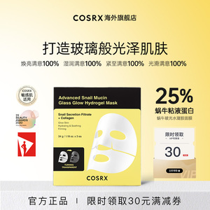 COSRX蜗牛玻光水凝胶面膜34g*3片补水保湿贴片面膜