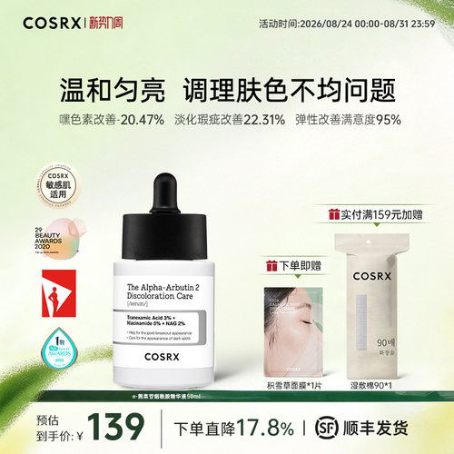 COSRXα-熊果苷烟酰胺精华