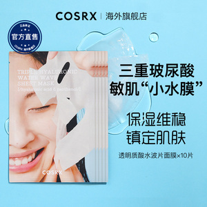 Cosrx三层透明质酸水波片面膜玻尿酸补水保湿维稳镇定肌肤10片