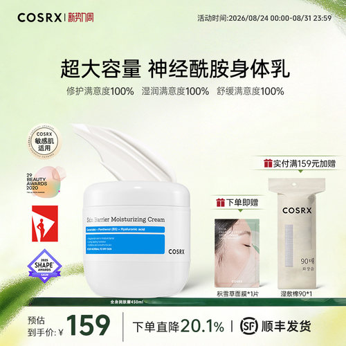 COSRX神经酰胺修护身体乳大容量