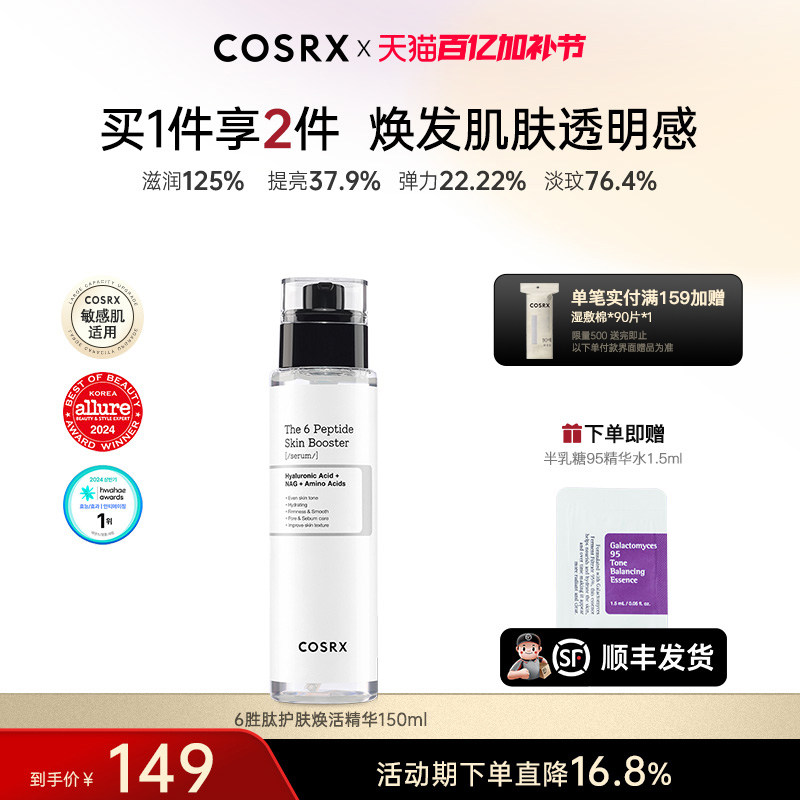COSRX6胜肽紧致抗皱精华液保湿抗初老胶原蛋白淡化细纹修护150mL