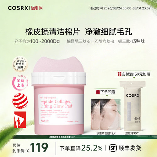 COSRX一步胜肽胶原焕采棉片00片