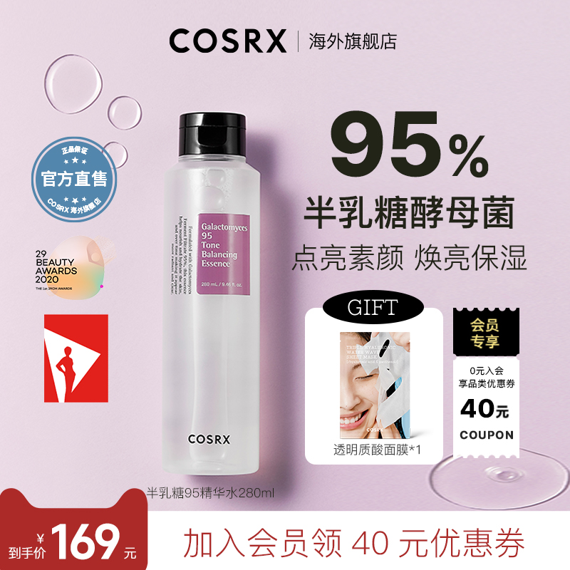 【升级版】COSRX半乳糖酵母菌95精华水280ml女提亮紧致淡纹抗老