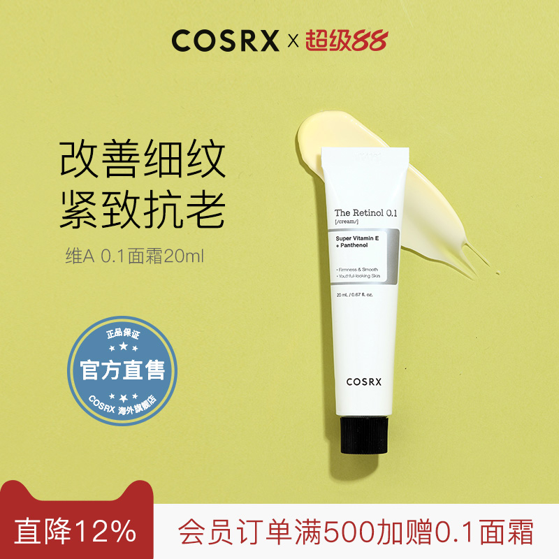 COSRXThe维A0.1面霜20ml