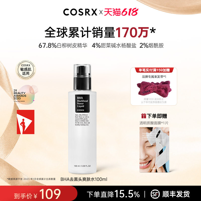 COSRX去黑头精华BHA水杨酸深层清洁毛孔去黑头角质软化保湿100ml