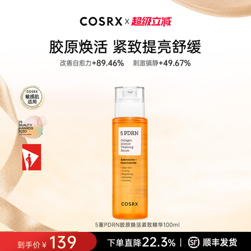 COSRX5重PDRN胶原焕活紧致精华