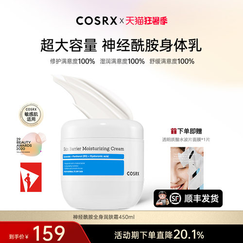 COSRX神经酰胺修护身体乳大容量