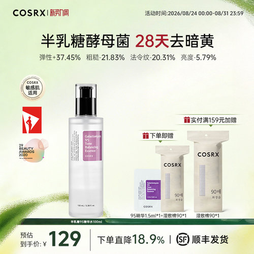 COSRX提亮肤色精华水保湿半乳糖