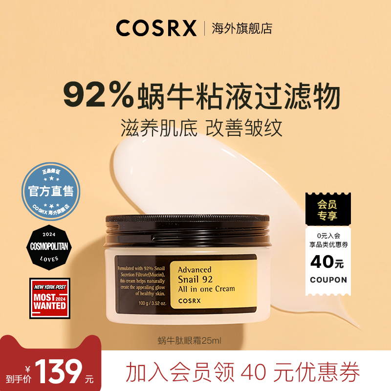 COSRX蜗牛多效面霜提拉紧致