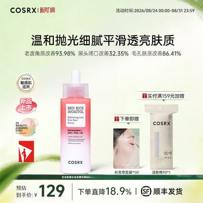 COSRX红米肌醇去角质精华