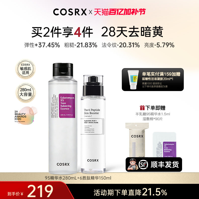COSRX半乳糖95精华水+6胜肽精华限定组合抗老保湿提亮淡化细纹