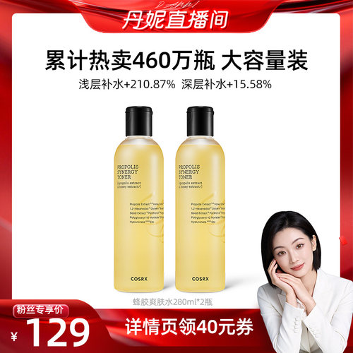 【丹妮推荐】COSRX蜂胶爽肤水280ml*2湿敷化妆水