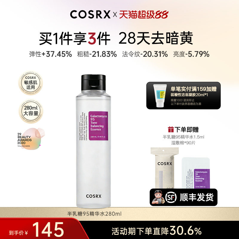 【升级版】COSRX半乳糖酵母菌95精华水280ml女提亮紧致淡纹抗老