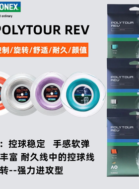 YONEX尤尼克斯POLYTOUR REV网球拍聚酯硬线PRO STRIKE专业网球线
