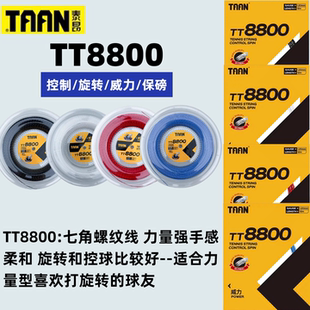 泰昂TAAN网球线TT8800螺旋7角聚酯硬线控制旋转强力耐打网球拍线