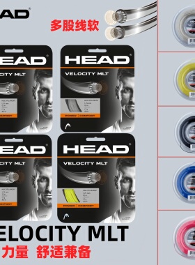 HEAD海德专业网球线VELOCITY MLT多股线聚酯软线力量耐打网球拍线