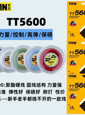 TAAN泰昂TT5600 8800 8600专业网球拍线高弹耐打聚酯硬线大盘12米