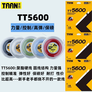 TAAN泰昂TT5600 8600专业网球拍线高弹耐打聚酯硬线大盘12米 8800
