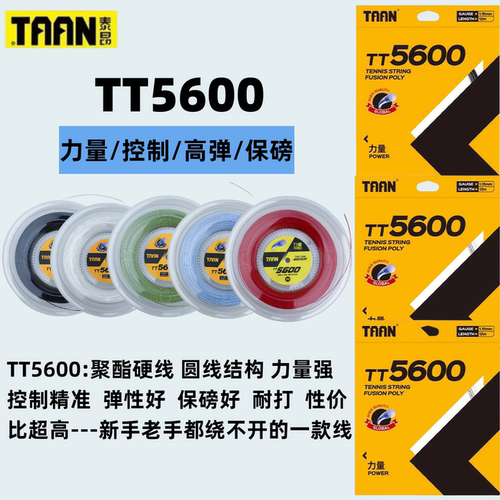 泰昂TT5600专业网球线高弹耐打