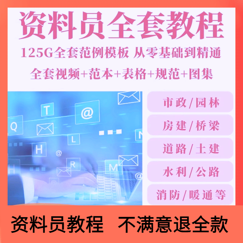 工程资料员视频课程零基础自学市政建筑房建土建教材全套教学教程