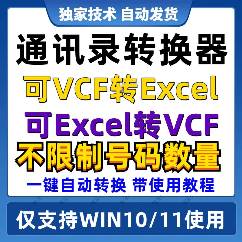 安卓苹果号码通讯录excel批量转换vcf文件生成器批量导入软件