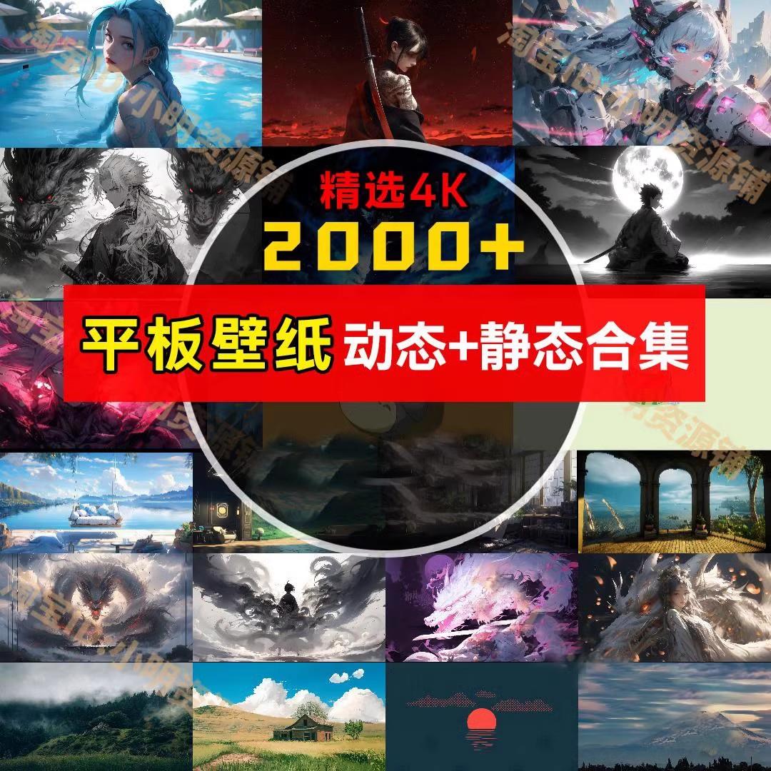 4K高清平板壁纸安卓动态壁纸ipad苹果静态图片超清素材风景动漫