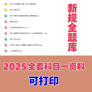 2025年驾考科目一驾照考试科四题库技巧c1速记500题目口诀电子版