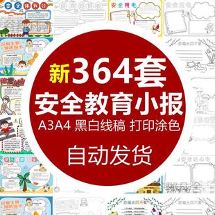 教育手抄報模板交通食品消防知識交通主題小報素材A