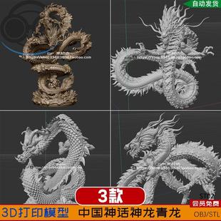 ST02 OBJ 3D虚拟素材模型 Zbrush手办ZB雕刻中国神龙青龙STL