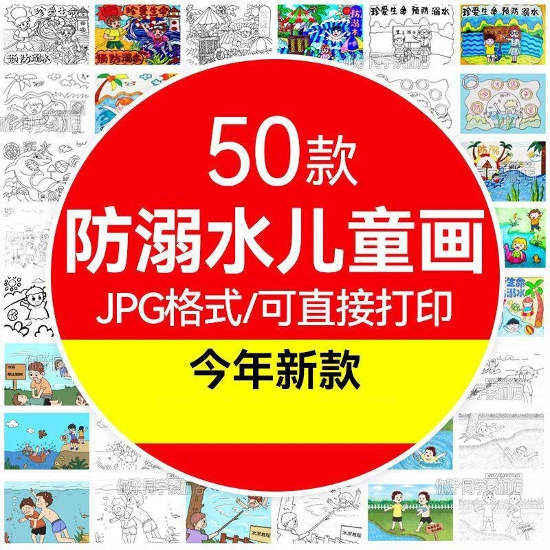 预防溺水珍爱生命儿童绘画手抄报模板教育线稿电子版涂色素材