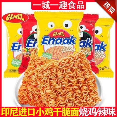 GEMEZ印尼进口小鸡干脆面28g/30g袋装烧烤鸡肉辣味零食正品整箱新
