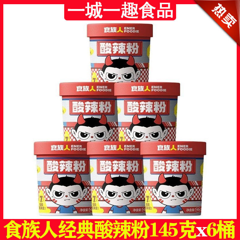 食族人酸辣粉145g克x6桶装经典骨汤方便粉丝免煮米线冲泡速食正品,粮油调味/速食/干货/烘焙,方便粉丝/粉条,淘宝优惠券,粉丝福利购,淘宝优惠卷