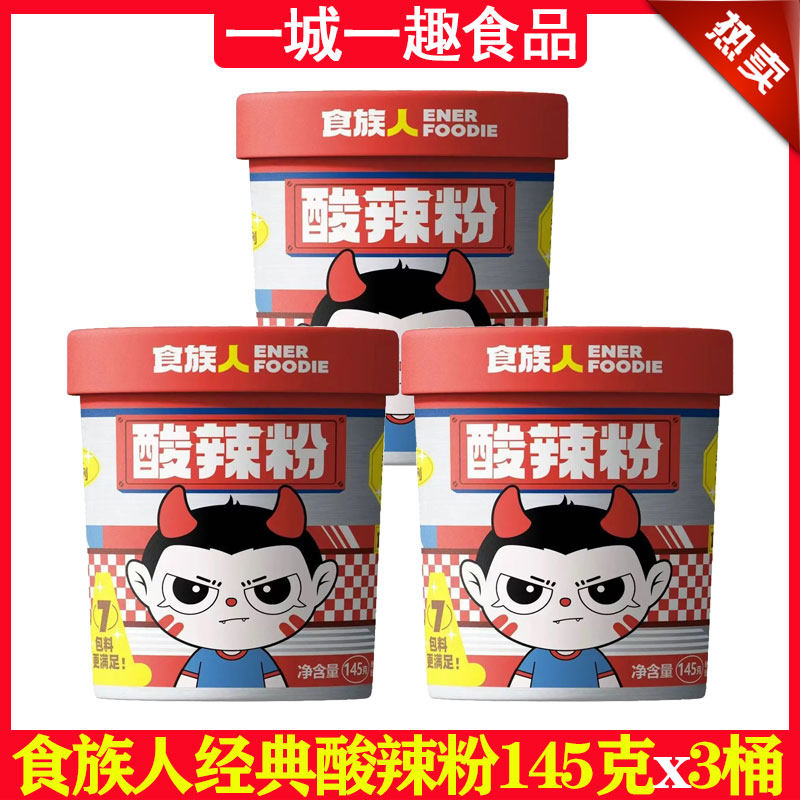 食族人酸辣粉145g克x3桶装经典骨汤方便粉丝免煮米线冲泡速食正品,粮油调味/速食/干货/烘焙,方便粉丝/粉条,淘宝优惠券,粉丝福利购,淘宝优惠卷